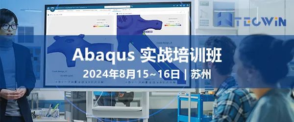 报名通道已开启 | Abaqus 实战培训班(图1)