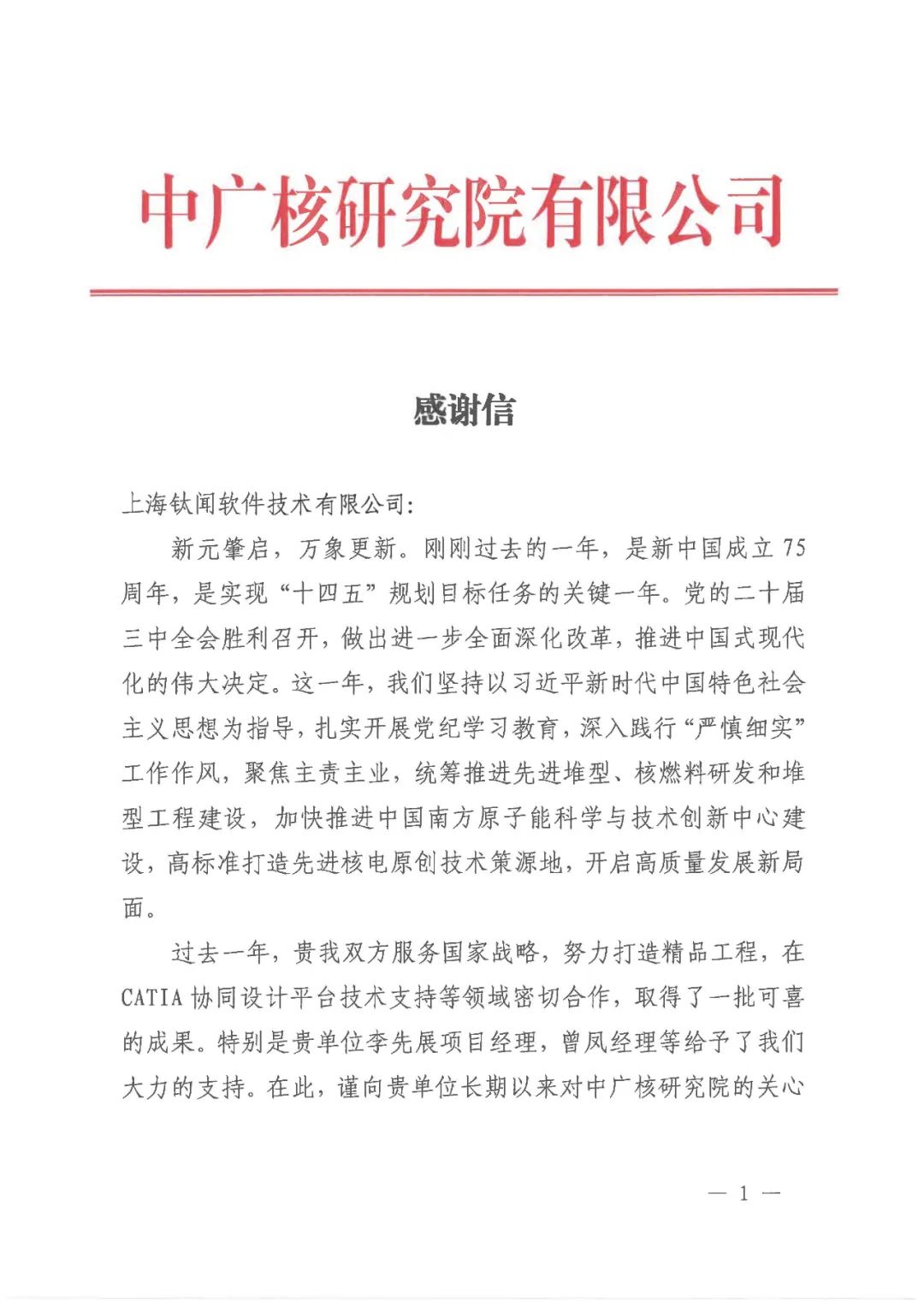 喜讯 | 钛闻软件收到中广核研究院有限公司感谢信(图2)